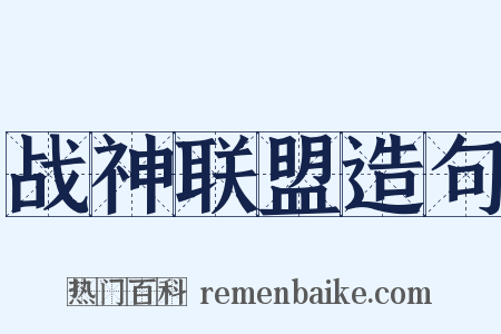 战神联盟造句是什么意思的图片